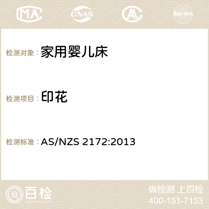 印花 家用婴儿床的安全要求 AS/NZS 2172:2013 8