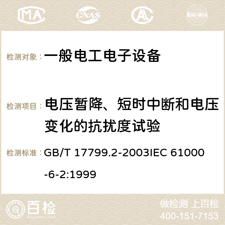 电压暂降、短时中断和电压变化的抗扰度试验 电磁兼容 通用标准 工业环境中的抗扰度试验 GB/T 17799.2-2003
IEC 61000-6-2:1999