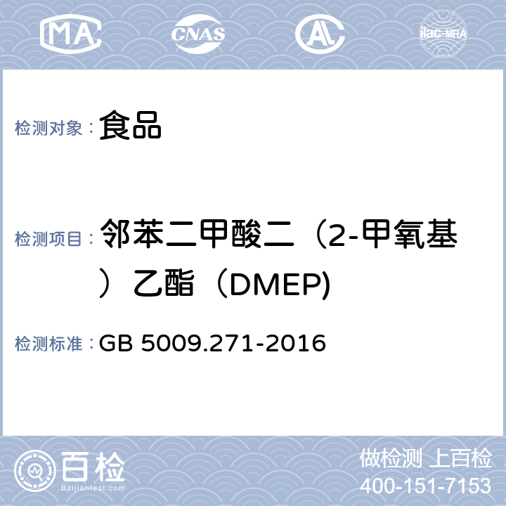 鄰苯二甲酸二（2-甲氧基）乙酯（DMEP) 食品安全國家標準 食品中鄰苯二甲酸酯的測定 GB 5009.271-2016