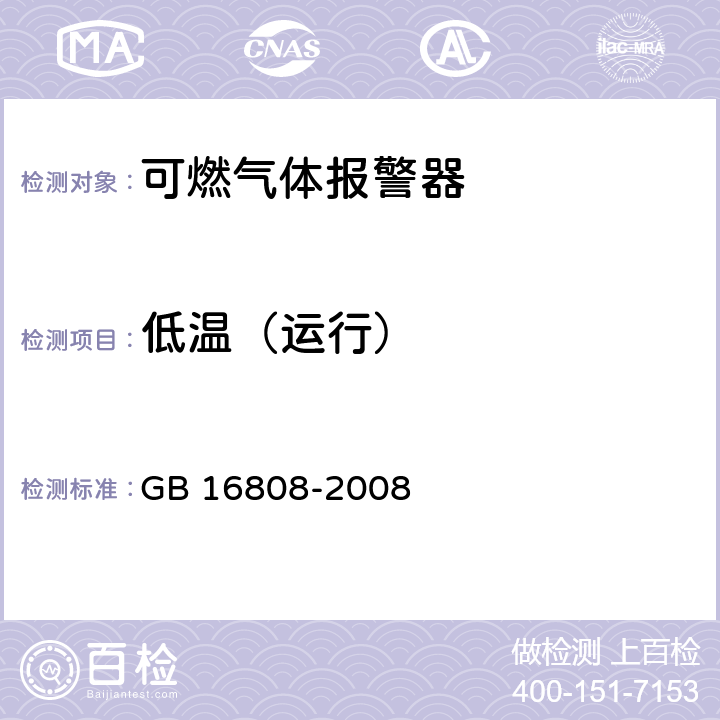 低温（运行） 可燃气体报警控制器 GB 16808-2008 5.17