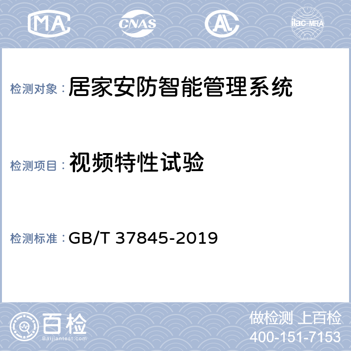 视频特性试验 居家安防智能管理系统技术要求 GB/T 37845-2019 7.4