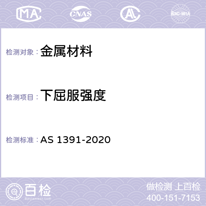 下屈服强度 金属材料室温拉伸测试 AS 1391-2020