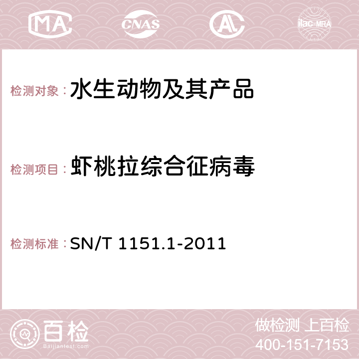 虾桃拉综合征病毒 虾桃拉综合征检疫技术规范 SN/T 1151.1-2011
