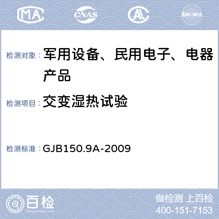 交变湿热试验 军用装备实验室环境试验方法第9部分：湿热试验 GJB150.9A-2009