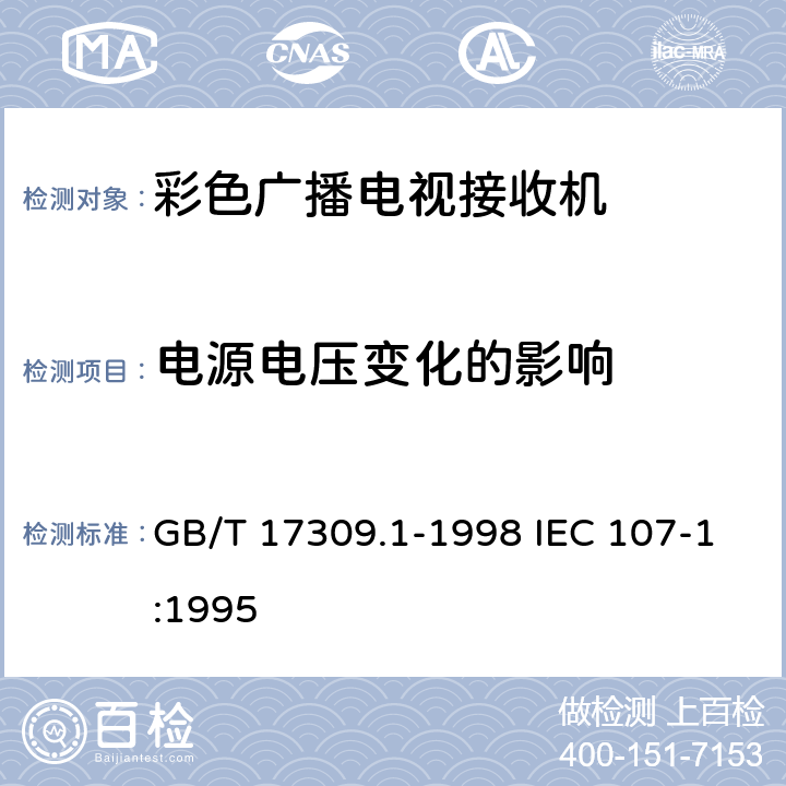 电源电压变化的影响 电视广播接收机测量方法 第1部分：一般考虑，射频和视频电性能测量以及显示性能的测量 GB/T 17309.1-1998 IEC 107-1:1995 4.1.2 5)