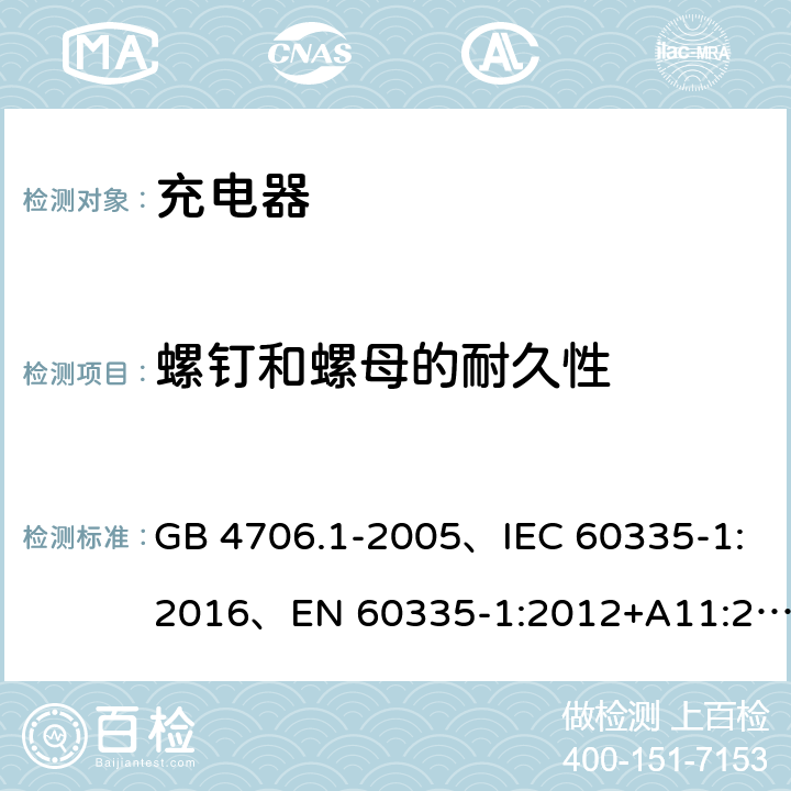 螺钉和螺母的耐久性 家用和类似用途电器的安全 第1部分：通用要求 GB 4706.1-2005、IEC 60335-1:2016、EN 60335-1:2012+A11:2014+A1:2018 28.1