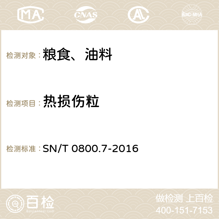 热损伤粒 进出口粮食、油料及饲料不完善粒检验方法 SN/T 0800.7-2016 5.2.2