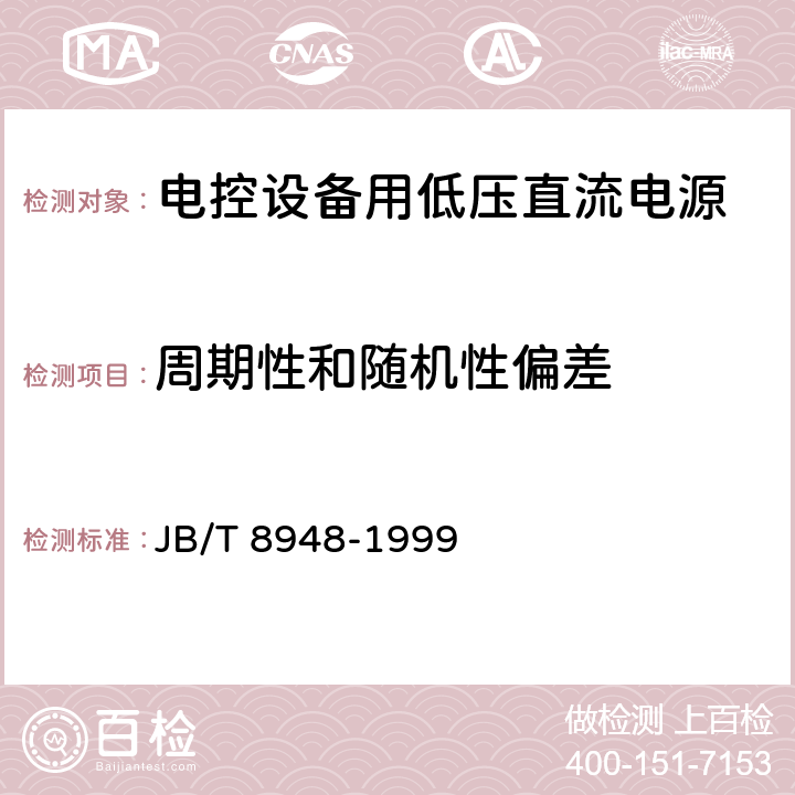 周期性和随机性偏差 电控设备用低压直流电源 JB/T 8948-1999 5.9