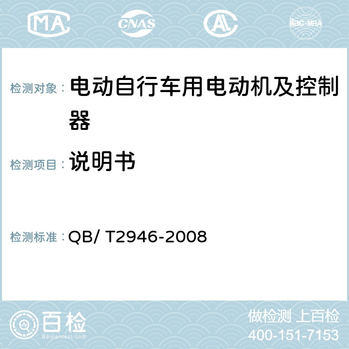 说明书 电动自行车用电动机及控制器 QB/ T2946-2008 5.30