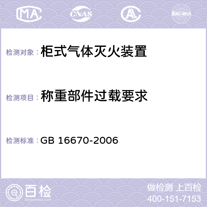 称重部件过载要求 《柜式气体灭火装置》 GB 16670-2006 6.15