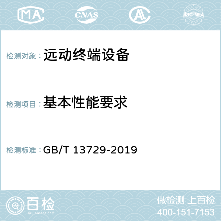 基本性能要求 远动终端设备 GB/T 13729-2019 5.5,6.2