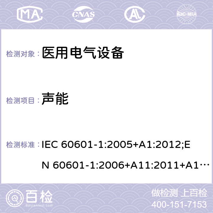 声能 医用电气设备 （基本安全和基本性能的通用要求） IEC 60601-1:2005+A1:2012;
EN 60601-1:2006+A11:2011+A1: 2013+A12:2014;
AS/NZS IEC 60601.1: 2015 9.6.2.1