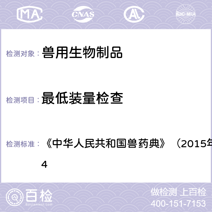 最低装量检查 最低装量检查法 《中华人民共和国兽药典》（2015年版）三部附录3104