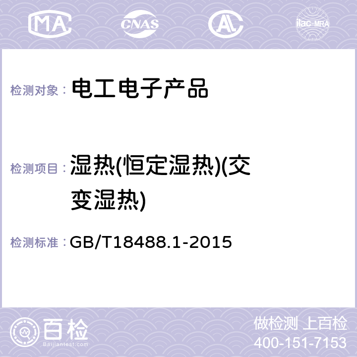 湿热
(恒定湿热)
(交变湿热) 电动汽车用驱动电机系统第1部分:技术条件 GB/T18488.1-2015 5.6.3