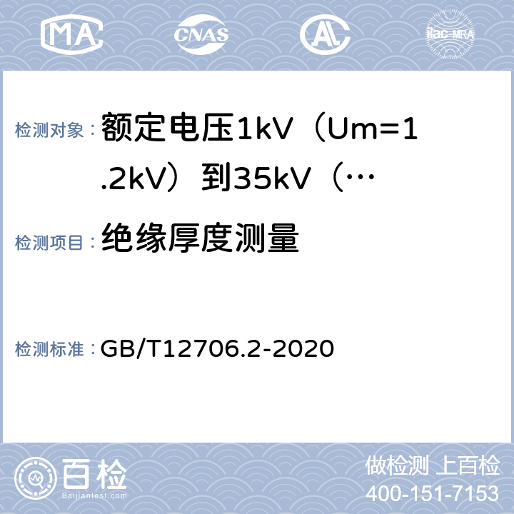 绝缘厚度测量 额定电压1kV(Um=1.2kV)到35kV(Um=40.5kV)挤包绝缘电力电缆及附件第2部分额定电压6kV(Um=7.2kV)到30kV(Um=36kV)电缆 GB/T12706.2-2020 19.2