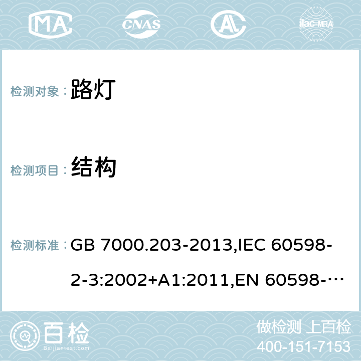 结构 道路与街路照明灯具安全要求 GB 7000.203-2013,IEC 60598-2-3:2002+A1:2011,EN 60598-2-3:2003+A1:2011,AS/NZS 60598.2.3:2015 3.6