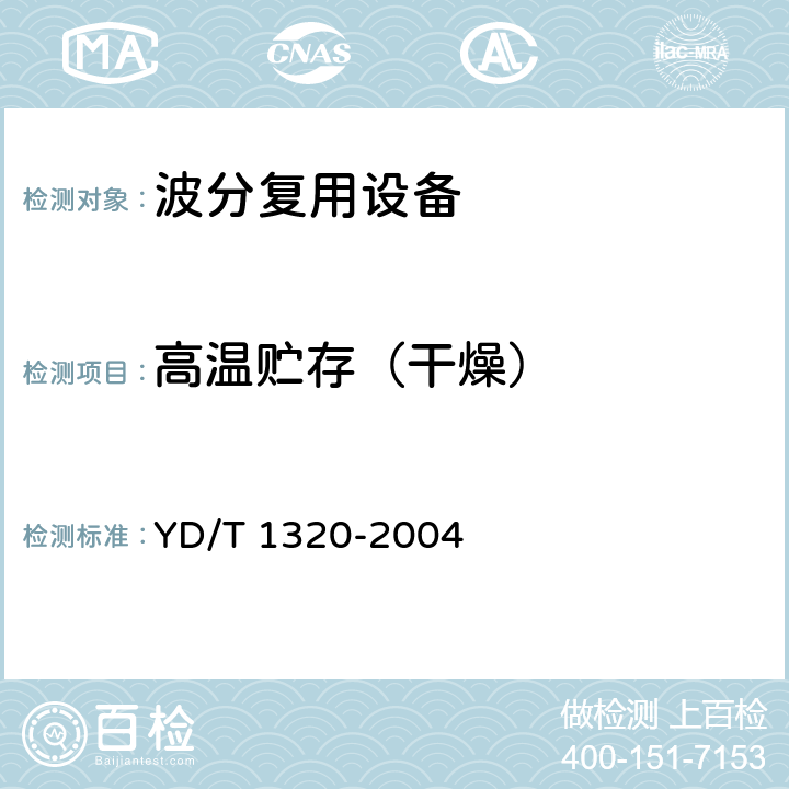 高温贮存（干燥） YD/T 1320-2004 光密集波分复用器/去复用器技术要求和试验方法