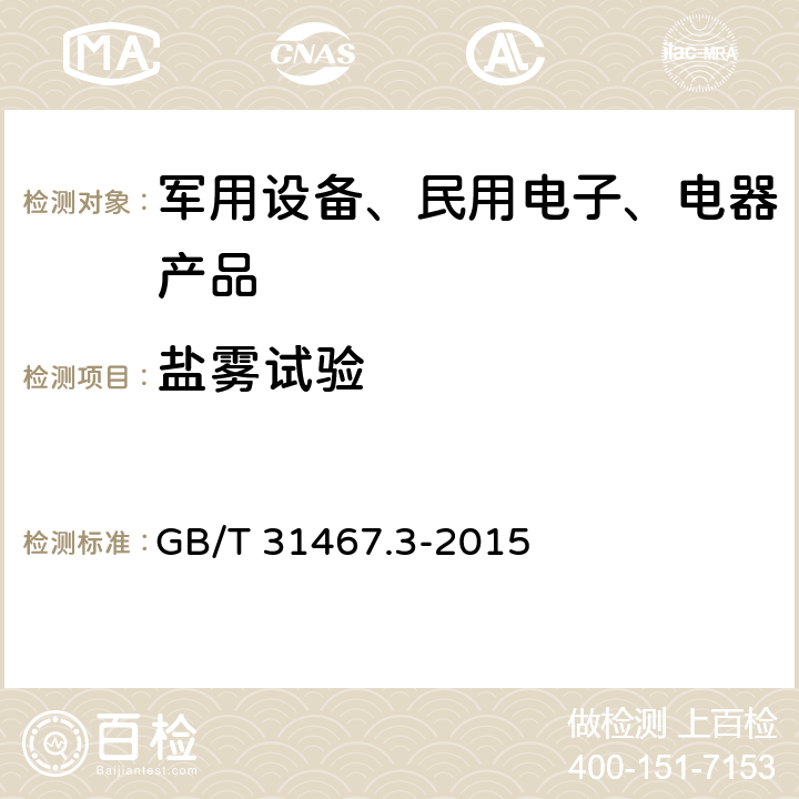 盐雾试验 电动汽车用锂离子动力蓄电池包和系统 第3部分：安全性要求与测试方法 GB/T 31467.3-2015 /7.11