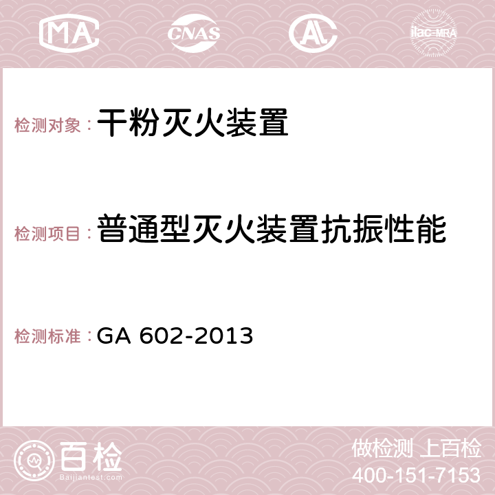 普通型灭火装置抗振性能 GA 602-2013 干粉灭火装置