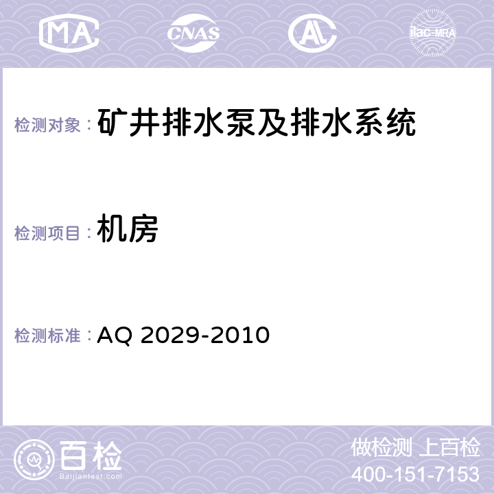 机房 Q 2029-2010 金属非金属地下矿山主排水系统安全检验规范 A