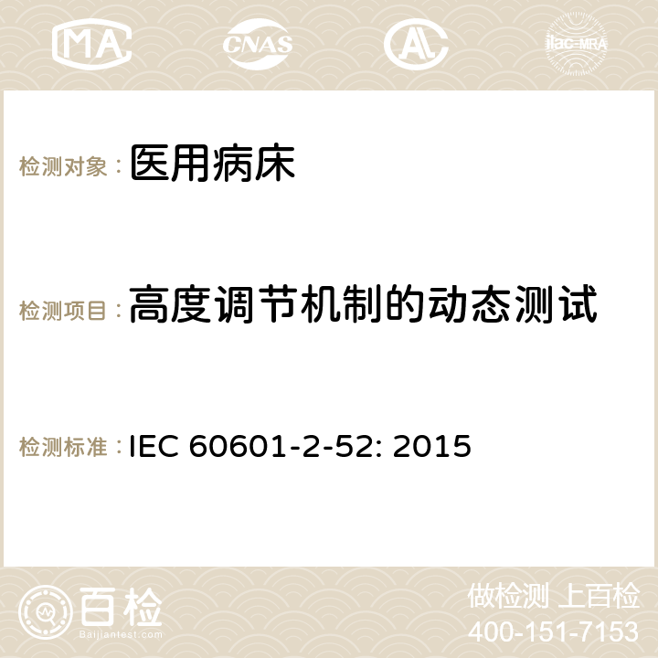 高度调节机制的动态测试 IEC 60601-2-33-2022 医疗电气设备.第2-3部分:医学诊断用磁共振设备安全和基本性能的特殊要求