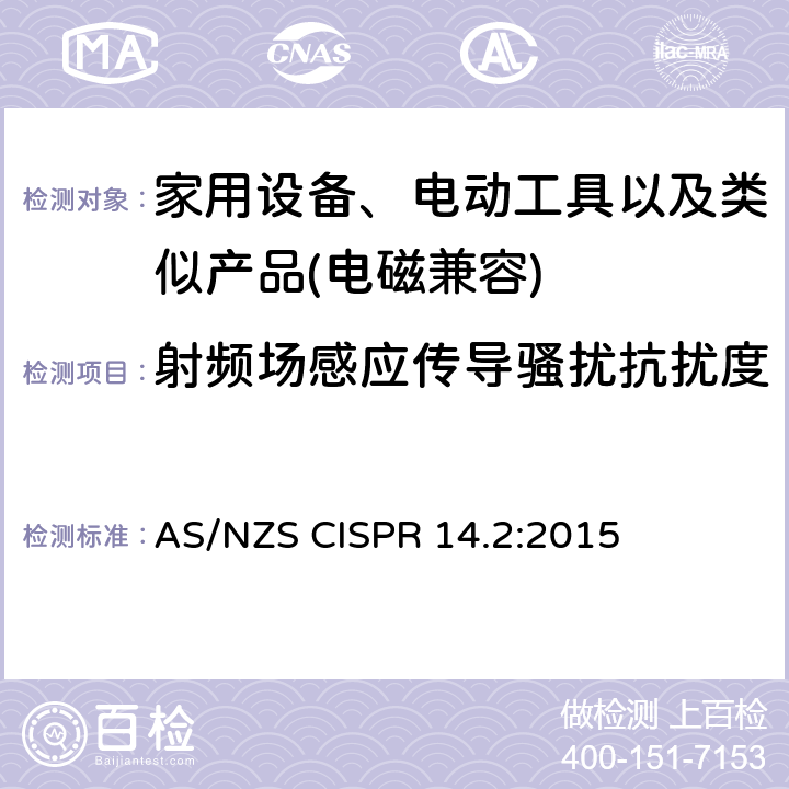 射频场感应传导骚扰抗扰度 家用设备，电动工具及类似产品的电磁兼容要求 第二部分 抗扰度 AS/NZS CISPR 14.2:2015 5.4