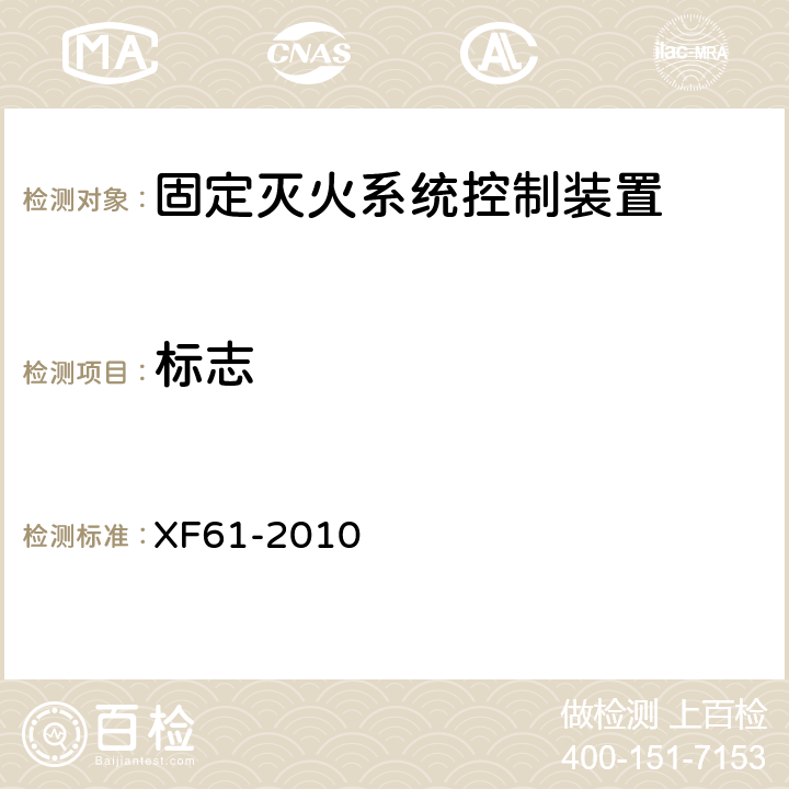 标志 固定灭火系统驱动、控制装置通用技术条件 XF61-2010 6.9