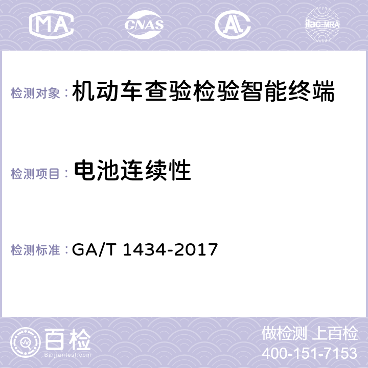 电池连续性 《机动车查验检验智能终端通用技术要求》 GA/T 1434-2017 6.10
