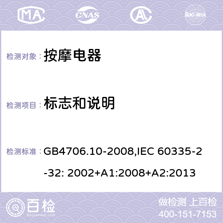 标志和说明 家用和类似用途电器的安全　按摩器具的特殊要求 GB4706.10-2008,
IEC 60335-2-32: 2002+A1:2008+A2:2013 7