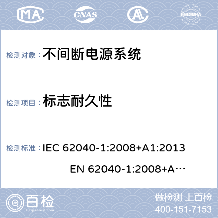 标志耐久性 不间断电源系统安全 第1部分：通用安全要求 IEC 62040-1:2008+A1:2013 EN 62040-1:2008+A1:2013 4.7.16