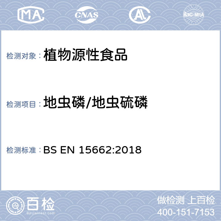 地虫磷/地虫硫磷 植物源性食品 乙腈萃取分配和分散式SPE-模块化QuEChERS法后用GC和LC分析测定农药残留量的多种方法 BS EN 15662:2018