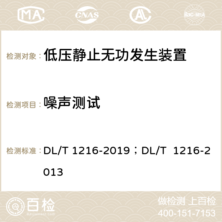 噪声测试 低压静止无功发生装置技术规范；配电网静止同步补偿装置技术规范 DL/T 1216-2019；DL/T 1216-2013 8.6.6 8.8.6