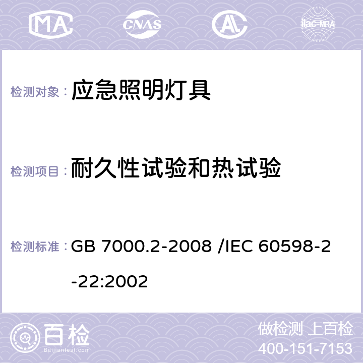 耐久性试验和热试验 灯具 第2-22部分：特殊要求 应急照明灯具 GB 7000.2-2008 /IEC 60598-2-22:2002 12