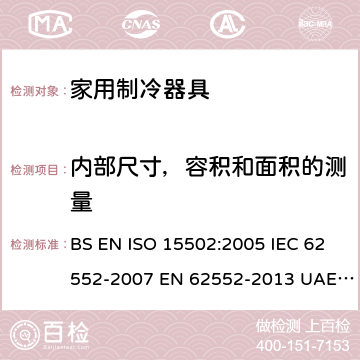 内部尺寸，容积和面积的测量 家用制冷器具性能和试验方法 BS EN ISO 15502:2005 IEC 62552-2007 EN 62552-2013 UAE.S IEC 62552:2013 SANS 62552:2008+A1:2010+A2:2015 UNIT IEC 62552:2007 GS IEC 62552:2007 PNS IEC 62552:2012 SASO IEC 62552:2007 Cl. 7