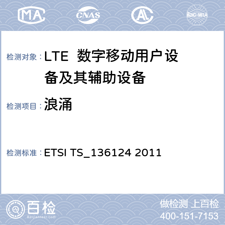 浪涌 LTE演进通用陆地无线接入；移动台及其辅助设备的电磁兼容性要求 ETSI TS_136124 2011 9.6