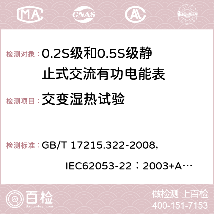 交变湿热试验 交流电测量设备 特殊要求 第22部分:静止式有功电能表(0.2S级和0.5S级) GB/T 17215.322-2008， IEC62053-22：2003+AMD1 :2016