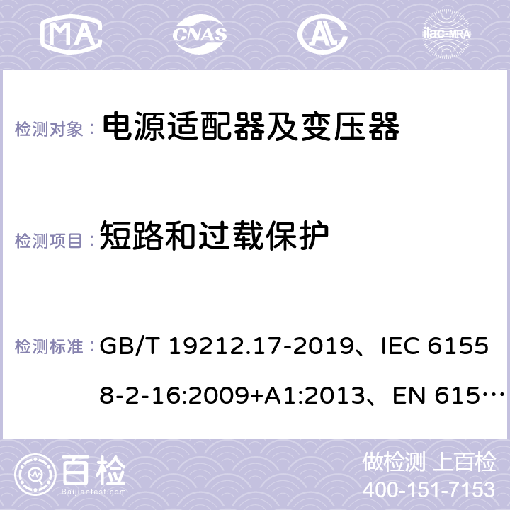 短路和过载保护 电源电压为1100V及以下的变压器、电抗器、电源装置和类似产品的安全 第17部分：开关型电源装置和开关型电源装置用变压器的特殊要求和试验 GB/T 19212.17-2019、IEC 61558-2-16:2009+A1:2013、EN 61558-2-16:2009+A1:2013 15