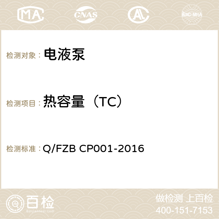 热容量（TC） 汽车用油泵 试验方法 Q/FZB CP001-2016 6.2.17