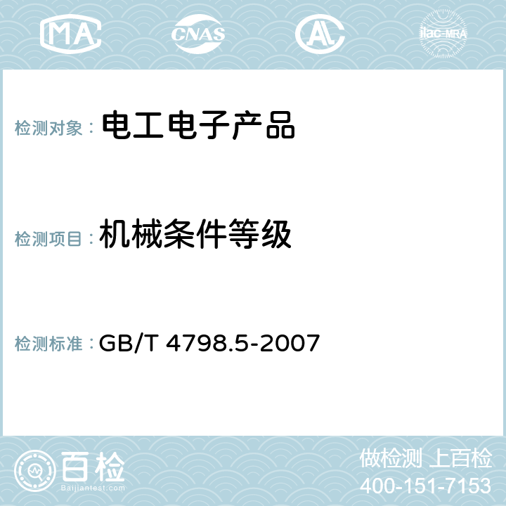 机械条件等级 电工电子产品应用环境条件 第5部分:地面车辆使用 GB/T 4798.5-2007 4
