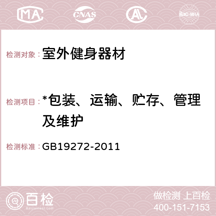 *包装、运输、贮存、管理及维护 室外健身器材的安全 通用要求 GB19272-2011 7.2、7.3、7.4、第八章