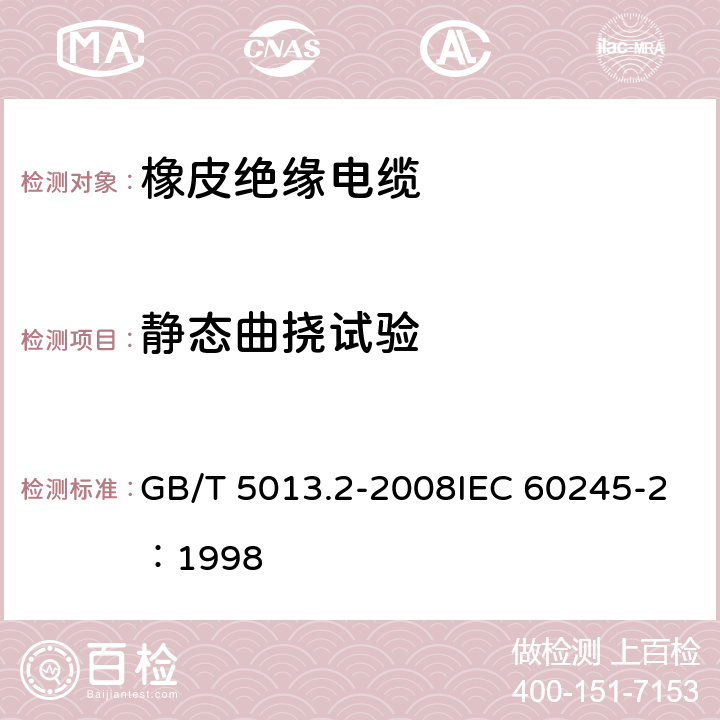 静态曲挠试验 《额定电压450/750V及以下橡皮绝缘电缆 第2部分：试验方法》 GB/T 5013.2-2008IEC 60245-2：1998 3.2