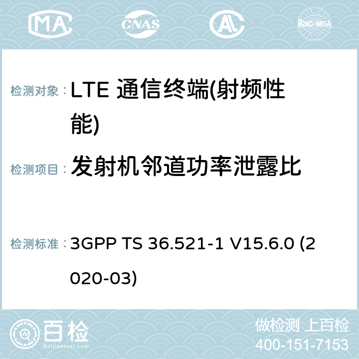 发射机邻道功率泄露比 3GPP TS 36.521 3GPP技术规范无线接入网络；演进通用陆地无线接入(E-UTRA)；用户设备(UE)一致性规范；无线电发射和接收；第1部分：一致性测试 -1 V15.6.0 (2020-03) 6,7