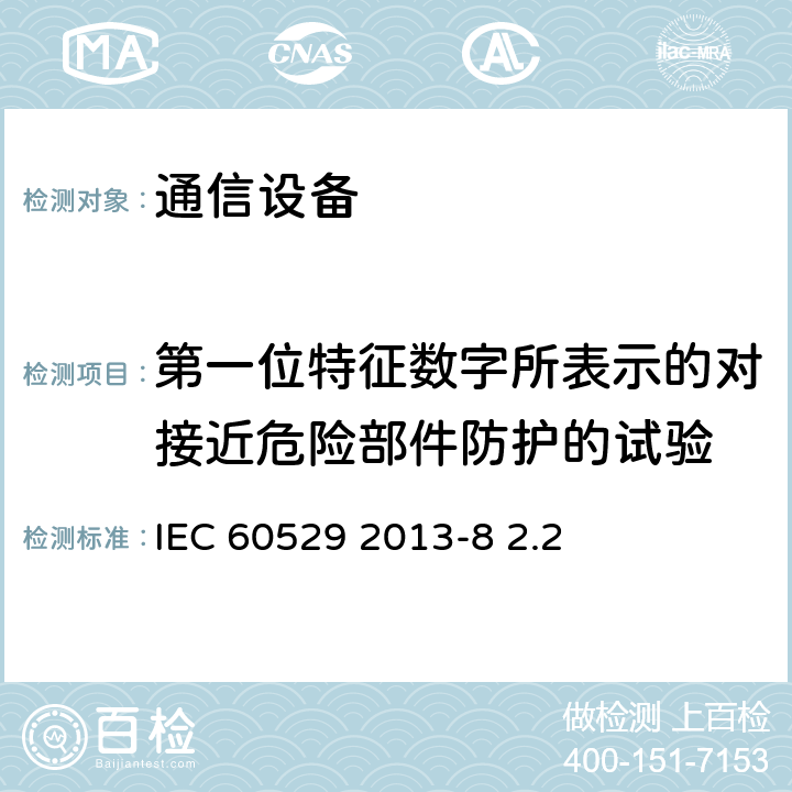 第一位特征数字所表示的对接近危险部件防护的试验 外壳防护等级（IP代码） IEC 60529 2013-8 2.2 12