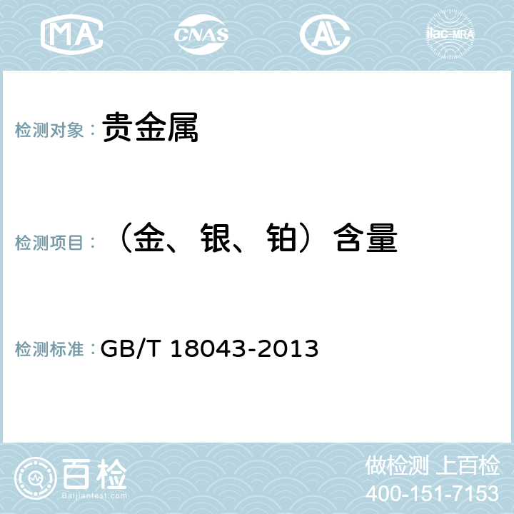 （金、银、铂）含量 首饰 贵金属含量的测定 X射线荧光光谱法 GB/T 18043-2013