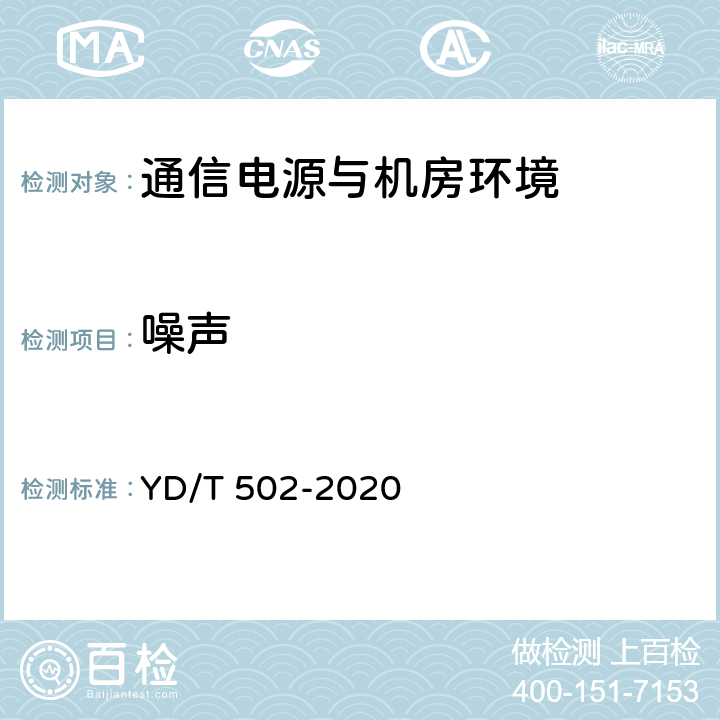 噪声 通信用低压柴油发电机组 YD/T 502-2020 4.7.2