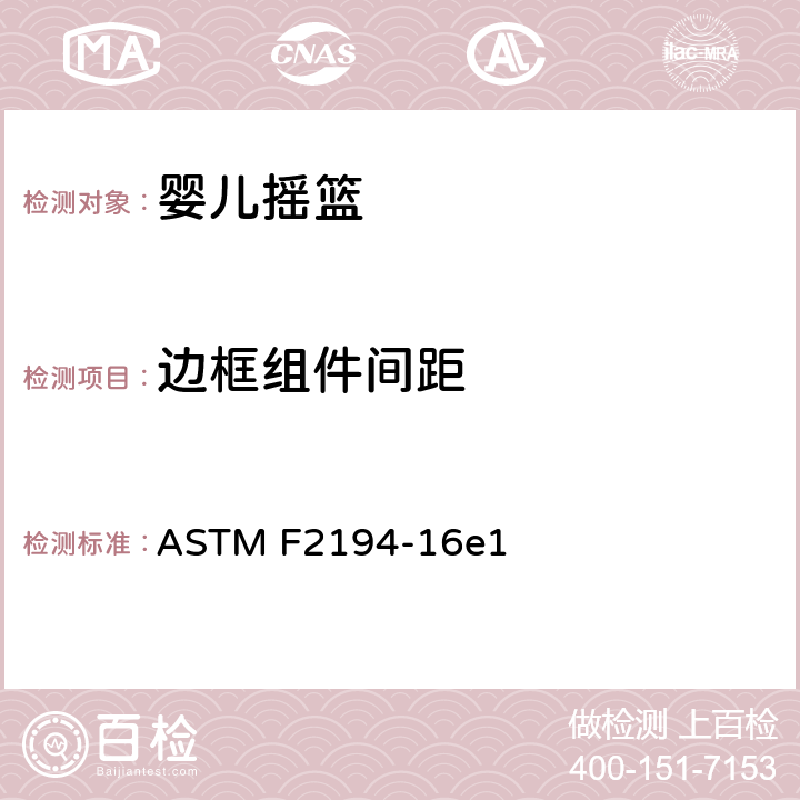 边框组件间距 ASTM F2194-16 婴儿摇篮的消费者安全规范 e1 6.1, 7.1