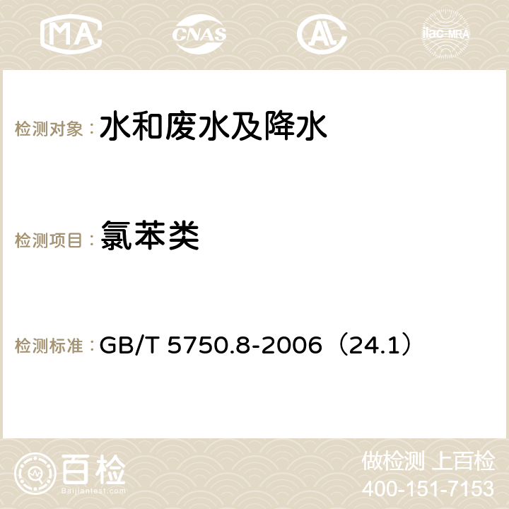 氯苯类 生活饮用水标准检验方法有机物指标 气相色谱法 GB/T 5750.8-2006（24.1）