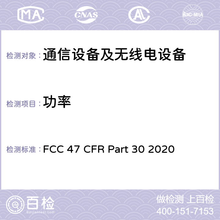 功率 FCC 47 CFR PART 30 美国联邦通信委员会，联邦通信法规47，第30部分：毫米波业务 FCC 47 CFR Part 30 2020 30