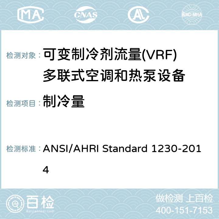 制冷量 可变制冷剂流量(VRF)多联式空调和热泵设备性能评价标准 ANSI/AHRI Standard 1230-2014 6