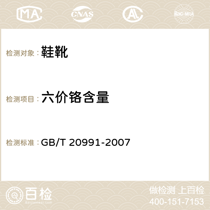 六价铬含量 个体防护装备 鞋的测试方法 GB/T 20991-2007